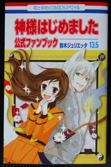 Kamisama Kiss Vol. 21 Special Edition w/ Tomoe & Mizuki's Otsukimi Rubber  Strap Set - Tokyo Otaku Mode (TOM)