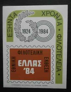 GREECE MINIATURE SHEET ''NATIONAL PHILATELIC EXHIBITION'' 1984 purple, GRECE !!! - Picture 1 of 2