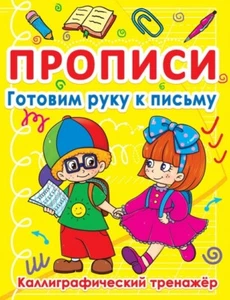 Children's Russian Books Прописи Готовим руку к письму Каллиграфический тренажер - Picture 1 of 1