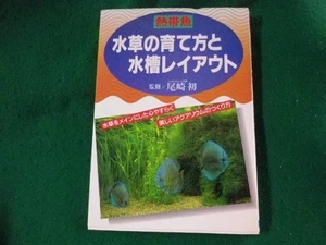 How to grow tropical fish and aquatic plants and tank layout Nippon Bungeisha FA - Imagen 1 de 3