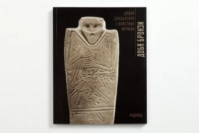 2009 THE AGE OF BRONZE. Ancient sculpture and plastic of Ukraine,History,Art - Image 1 of 4