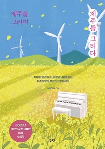 제주를 그리며 제주를 그리다 Drawing the Jeju I Long for -  Korean Essay with Illusration - Imagen 1 de 24