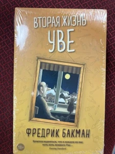 Вторая жизнь Уве. Фредрик Бакман - Picture 1 of 2