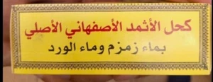 Trend Original Ithmid Kohl كحل الأثمد الأصلي - لتقوية البصر وصحة العين و الرموش - Foto 1 di 5