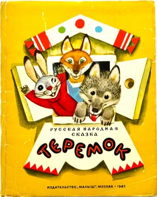 USED Teremok POP UP Book, Russian Folk Tales, Illustration Mikhail Karpenko - Image 1 of 4