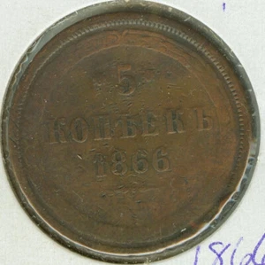 Russian Empire 5 kopeck 1866 Copper Coin Alexander II  - Picture 1 of 2