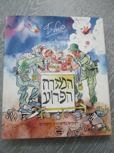 The wild East, Shemuel Katz, h/c, 200 pp, 1st Hebrew edit., Keter, Israel, 1995 - Picture 1 of 16