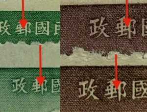 RARE 1949 CHINA STAMPS $10, $20 TWO TYPES WITH AND WITHOUT "T" BY TIE - Picture 1 of 6