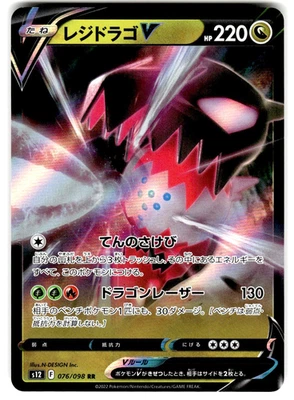 Pokemon Japanese s12 Paradigm Trigger 076/098 Regidrago V  Double Rare - Image 1 of 4