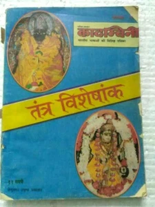 INDIA TANTRA MANTRA - KADMBINI HINDI MAGAZINE NOV 2000 JUN 1993 NOV 1994 LOT 3  - Picture 1 of 12