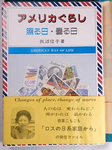 1987 アメリカぐらし照る日・曇る日飯沼信子著 AMERICAN WAY OF LIFE Nobuko Iinuma Japanese Book - Picture 1 of 13