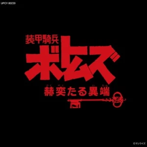 Animation/Soukoukihei Votoms[Kakuyakutaru Itan] vol. 2 UPCY90239 New CD - Picture 1 of 1