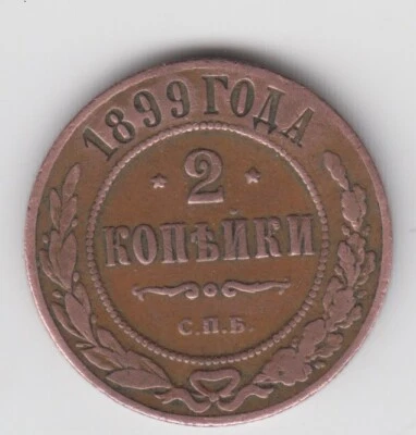 RUSSIA 1899.  2 kopeks. Crowned two-headed imperial eagle. Nicholas II. С.П.Б. - Image 1 of 2