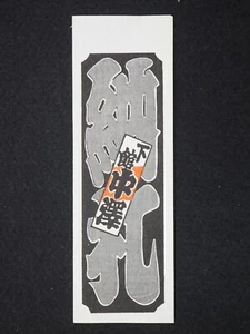 Vintage Woodblock Print Senjafuda, Japanese, 13463 - Picture 1 of 4