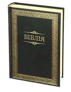 Ukrainian Bible Біблія переклад українською Івана Огієнка середний формат140Х190 - Imagen 1 de 9