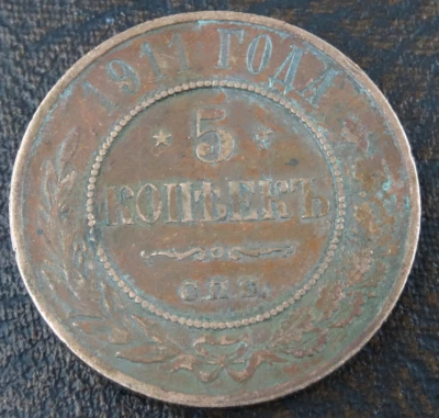 1911 Russian Empire 5 Kopecks Nicholas II Large Copper - Image 1 of 4
