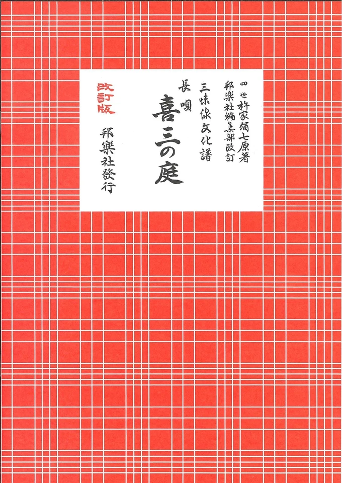 Jardín de Nagauta Kisan - Shamisen Bunkafu - Imagen 1 de 1