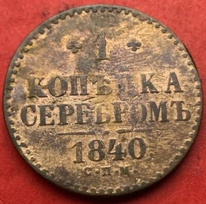 1840 Russia 1 Kopeck Coin ( CNM Izhora Mint ) Nikolai I #PT38 - Picture 1 of 2