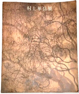 Murakami Kagaku Exhibition Catalogue 1984 Shipped from Japan - Picture 1 of 11