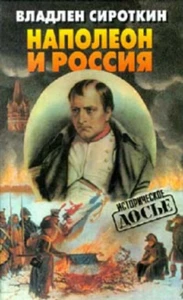 Владлен Сироткин: Наполеон и Россия Russian Book Досье - Picture 1 of 1