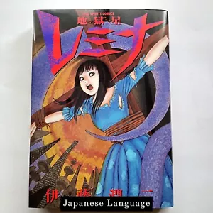 Jigokusei Remina / Hellstar Remina. Cómic manga de terror japonés Junji Ito - Imagen 1 de 5