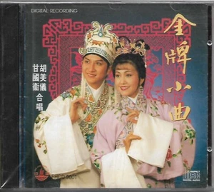 甘国卫 胡美仪 合唱粤剧金牌小曲 CD Hong Kong Cantonese Opera Songs 香港粤剧经典歌曲 Out of Print - Picture 1 of 5