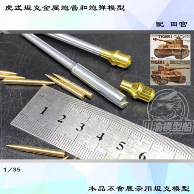 1/35 Scale German Tiger I Tank Metal Barrel Muzzle Brake for Tamiya 35194/35146 - Image 1 of 4