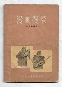 1956 Cartoon Art Book China Socialism Korean War Armistice Original - Picture 1 of 20