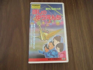 Rare Japanese Anime VHS Hoshi No Yuuenchi Gakken 1980s/90s Vintage Daisaku Ikeda - Picture 1 of 13