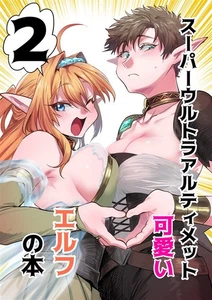 Super Ultra Ultimate Cute Elf Book 2 by Fujita Nagisa B5, New, 2022 - Picture 1 of 6