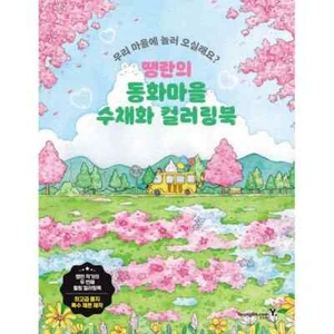 Fairy Tale Village Watercolor Coloring Book by ttaeng_ran / Korean Art Book - Picture 1 of 4