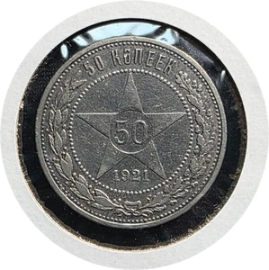 RUSSIA USSR 50 kopek 1921 USSR 90 % Silver SOVIET UNION - Picture 1 of 2