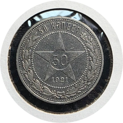 RUSIA URSS 50 kopek 1921 URSS 90 % plata UNIÓN SOVIÉTICA Foto 1 de 2