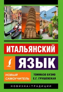 Итальянский язык. Новый самоучитель - Imagen 1 de 1