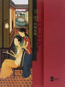 In Search Of A Dream: Paintings by Shuai Mei, 尋夢：帥梅畫集: (SC, 2004) - Picture 1 of 1