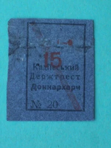 UKRAINE, KADIEVKA Stakhanov 1920s Trust Donnarkharch, 15 kopecks. - Picture 1 of 2