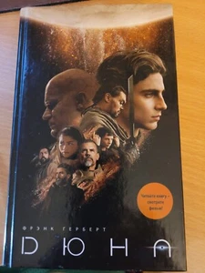Frank Herbert Фрэнк Герберт: Дюна. Книга 1. Фантастический роман 2021 HC Russian - Picture 1 of 9