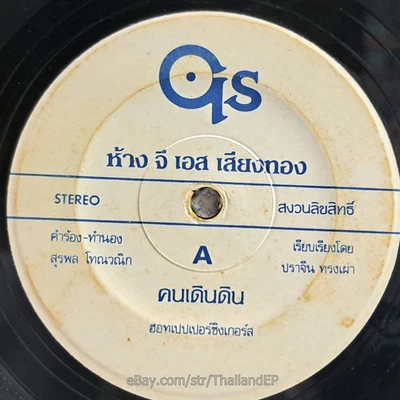 HOT PEPPER SINGERS -Khon Doen Din/ Disco Funk Synth Diva pop THAI 7" Listen VG+ — 第 1/4 张图片