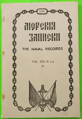 RUSSIAN White Army Emigres Imperial Navy MORSKIE ZAPISKI, USA 1961 vol.XIX(3/4) - Image 1 of 4