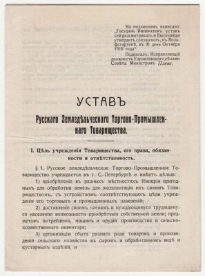 1910 RUSSIA Statute of the Russian Agricultural Trade and Industrial Partnership - Image 1 of 4