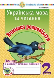 Book In Ukrainian Українська мова та читання. Вчимося розповідати. Зошит з - Picture 1 of 12