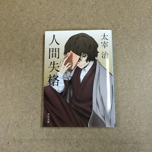 NO LONGER HUMAN 人間失格 OSAMU DAZAI (JAPANESE ONLY) - Picture 1 of 1