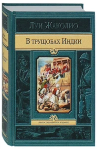 Луи Жаколио: В трущобах Индии Russian Book - Picture 1 of 12