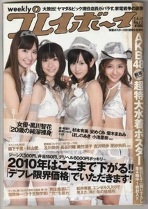 Japanese idol mag Play Boy with Poster/ Atsuko Maeda, Yuko Oshima, Tomomi Itano - Picture 1 of 10