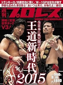 Weekly Pro Wrestling 2015 09/16 issue [magazine] book form JP - Image 1 of 1