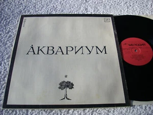 Аквариум – Åквариум , Мелодия – С60 25129 005 , Vinyl, LP, Compilation, USSR - Picture 1 of 9