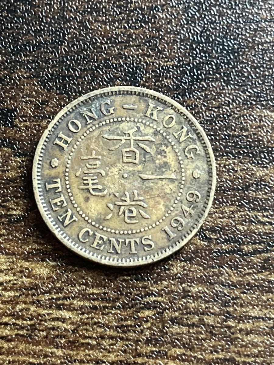 香港1949年骨董硬貨(THE SIXTH KING E) Hong Kong | 10 Cents Coin
