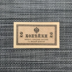 Pequeños billetes de papel moneda Rusia 2 Kopeks 1915 moneda era rusa Primera Guerra Mundial Primera Guerra Mundial - Imagen 1 de 3