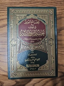 Tafsir Ibn Kathir (Al Misbah Al Munir) Arabic Only - Picture 1 of 7