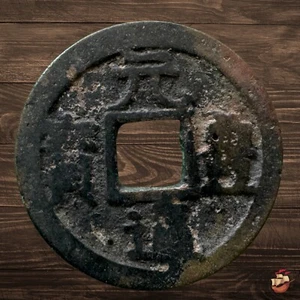 Toraisen - Yuanfeng Tongbao (1078-1085) Song Dynasty used in Japan #N485 - Bild 1 von 8
